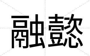 融懿