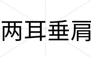 两耳垂肩
