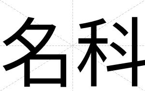 名科