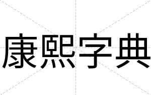 康熙字典