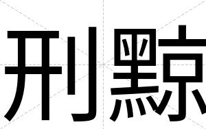 刑黥