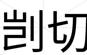 剀切