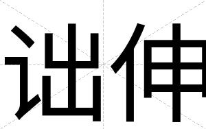 诎伸