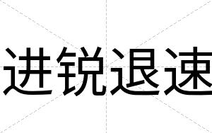 进锐退速