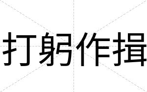 打躬作揖