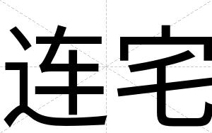 连宅