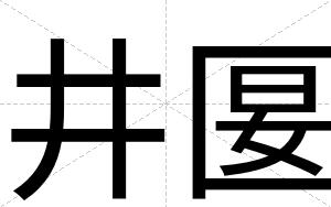 井匽