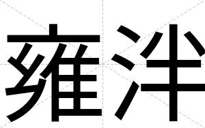 雍泮