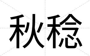 秋稔