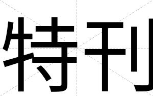 特刊