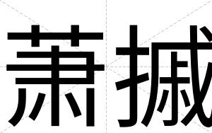 萧摵