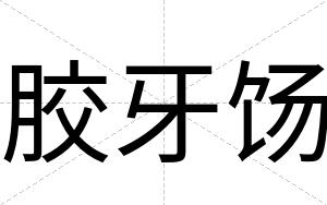 胶牙饧