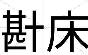 卙床
