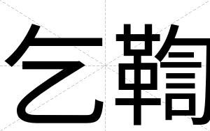 乞鞫