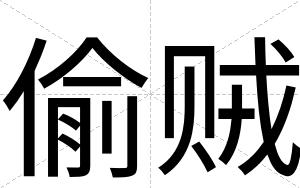 偷贼
