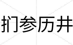 扪参历井