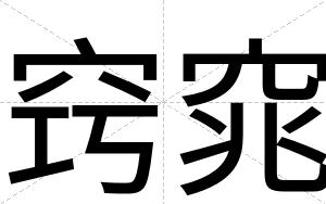 窍窕