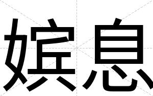 嫔息