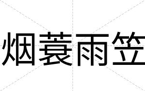 烟蓑雨笠