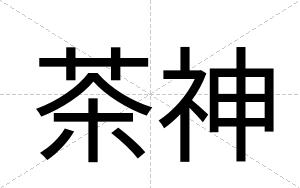 茶神