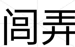 闾弄