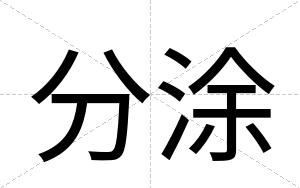 分涂