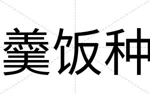 羹饭种