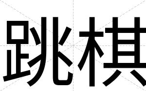 跳棋