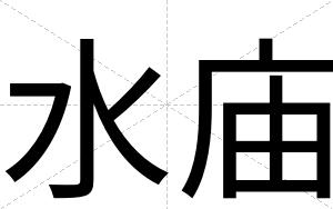 水庙