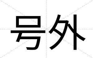 号外