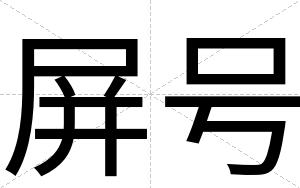 屏号