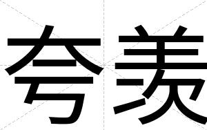 夸羡