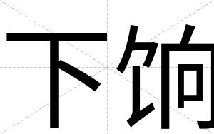 下饷