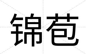 锦苞