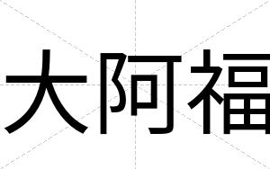 大阿福