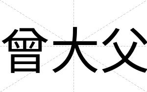 曾大父