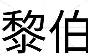 黎伯