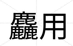 麤用