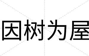 因树为屋