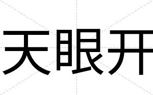 天眼开