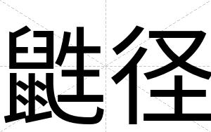 鼪径