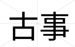 古事
