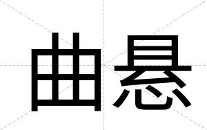 曲悬