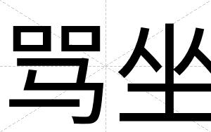 骂坐