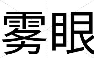 雾眼