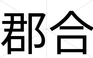 郡合