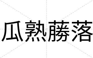 瓜熟蕂落