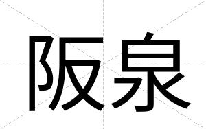 阪泉