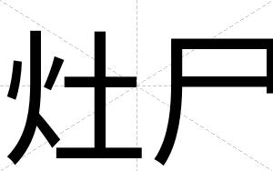 灶尸