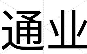 通业